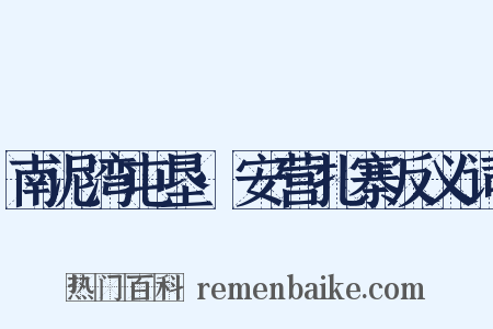 南泥湾屯垦·安营扎寨反义词是什么意思的图片